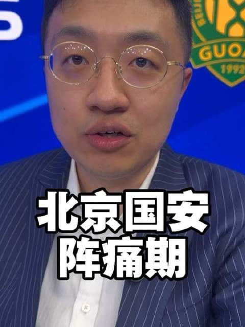 大转型伴随阵痛期，国安需为新主帅预留成长空间 深圳新鹏城vs北京国安