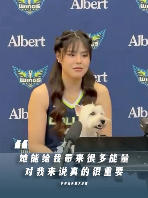 李月汝携爱犬亮相WNBA媒体日，称两岁乐意为其带来能量