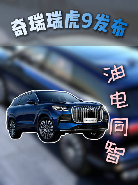 燃油车也有智驾！全新一代瑞虎9重新定义燃油车