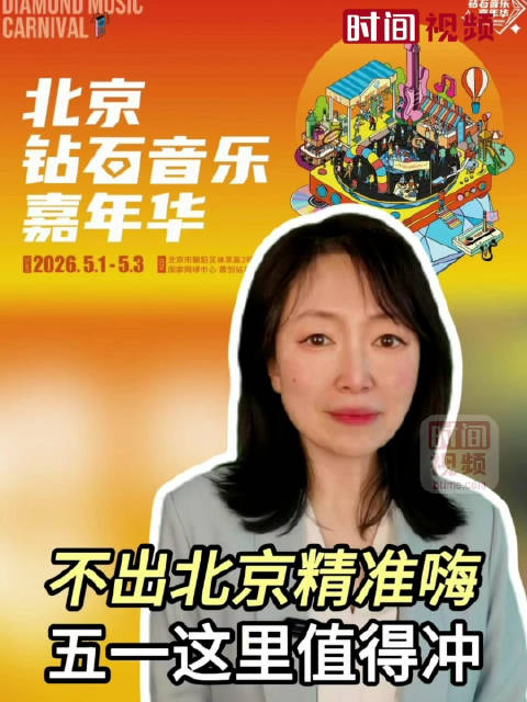 北京钻石音乐嘉年华五一连嗨三天，大张伟袁娅维老狼齐聚