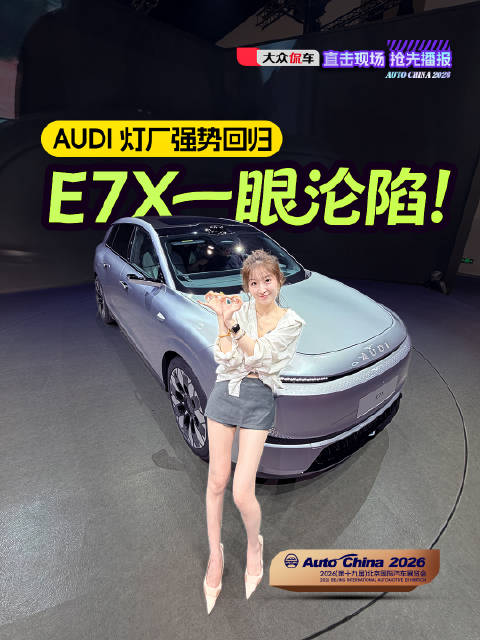 2026北京车展奥迪E7X豪华纯电SUV细节全测评