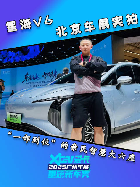 2026北京车展 星海V6实拍：“一部到位”的亲民智慧大六座