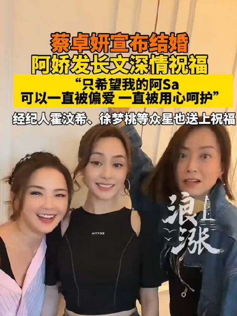 众星祝福蔡卓妍结婚