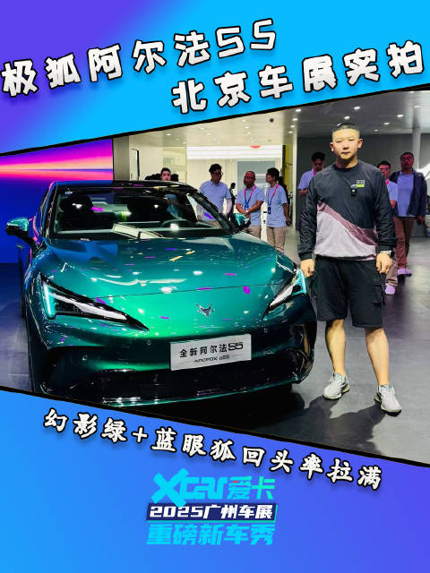 2026北京车展 极狐阿尔法S5实拍：幻影绿+蓝眼狐 回头率拉满