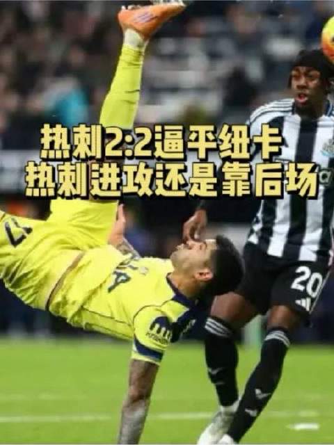 热刺与纽卡斯尔联2:2握手言和，破门重任再度落于后防之手，锋线火力依旧哑火
