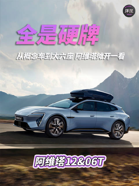 从概念车到大六座，阿维塔摊开一看：全是硬牌