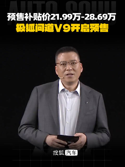 预售补贴价21.99万-28.69万 极狐问道V9开启预售