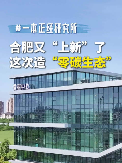 一本正经研究所 ｜合肥又“上新”了 这次造“零碳生态”