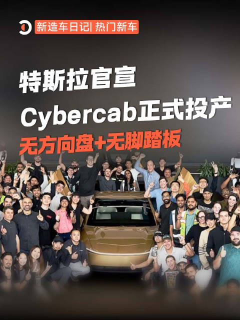 特斯拉Cybercab无人驾驶出租车北美投产，无方向盘脚踏板