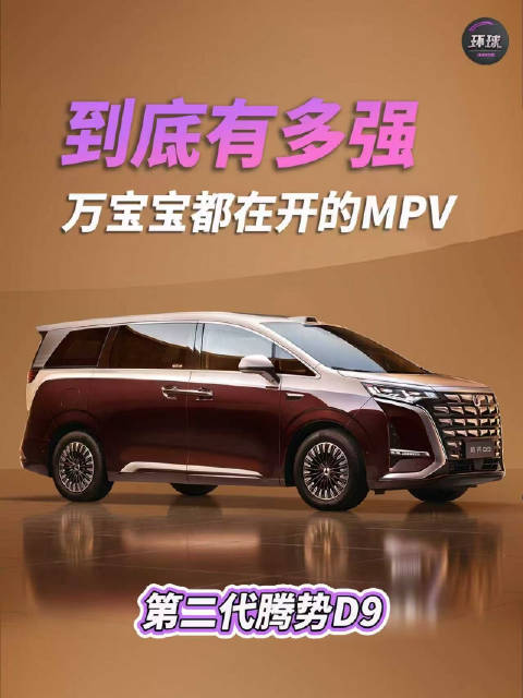 万宝宝都在开的MPV！到底有多强？