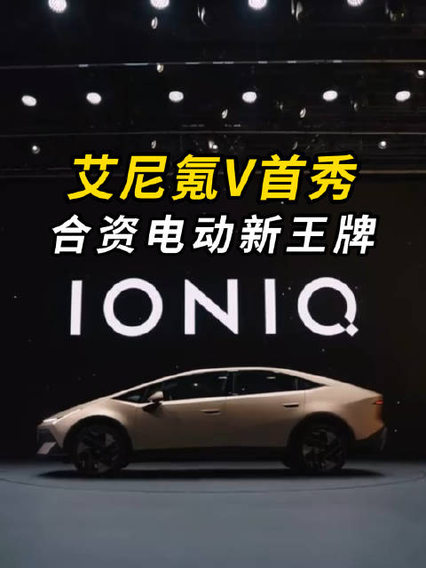 北京车展现代艾尼氪V首秀，它能成为合资电动黑马吗？