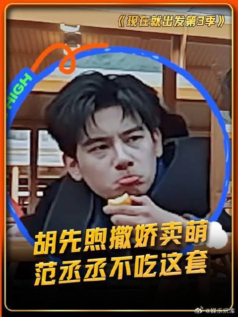 胡先煦撒娇卖萌 范丞丞：你卖什么萌？