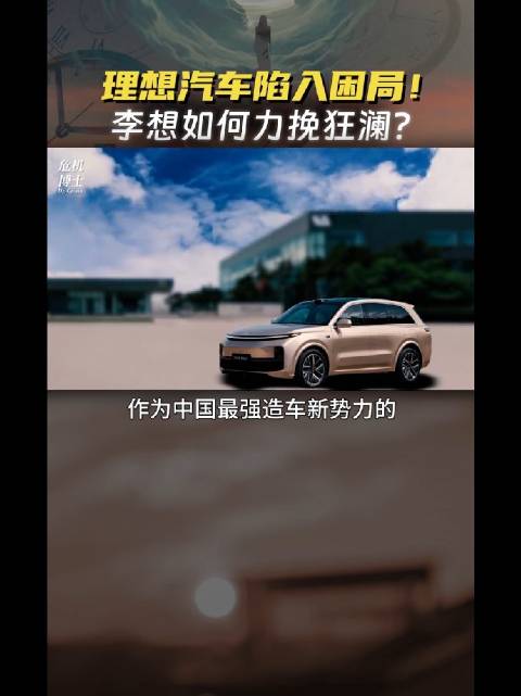 车展喊话格局拉满 理想实力自信敢对标 技术领先底气足