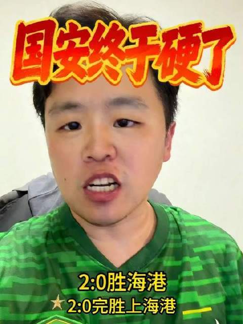 超级杯桂冠加冕！北京国安强势登顶！ 北京国安vs上海海港