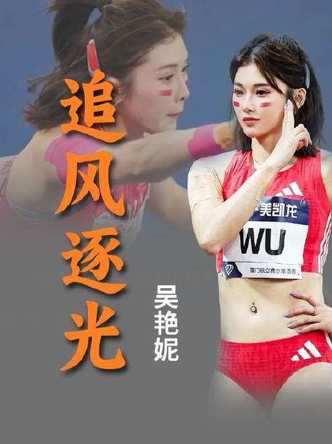 从“全网笑话”逆袭登顶亚洲之巅，吴艳妮用实力撕碎偏见标签！