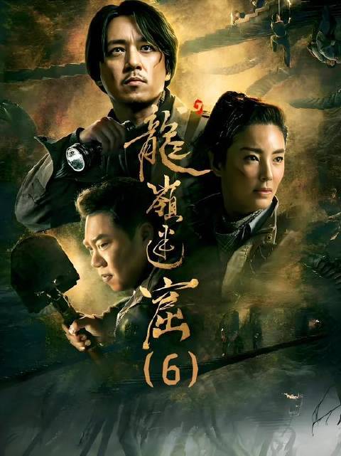胡八一亲述冒险历程