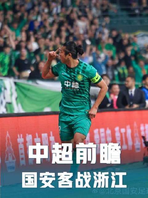 北京国安客战浙江前瞻