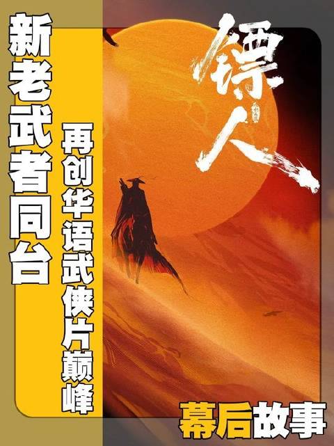 新老武者同台，共筑武侠梦