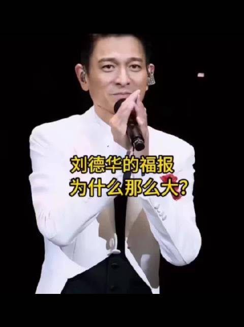 刘德华的福报为什么那么大？看完你就懂了！
