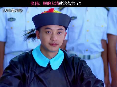 张伟：朕的大清就这么亡了？
