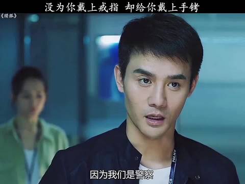 没为你戴上戒指 却给你戴上手铐《猎狐》王凯王鸥胡军刘奕君邓家佳傅晶