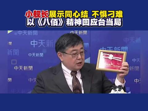 小舰长展示同心结，不惧刁难，回应台当局:你们通日吧，你们想变倭寇吧