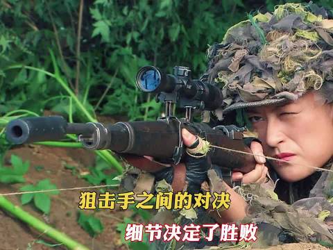 狙击手之间的对决，细节才是决定胜败的关键因素