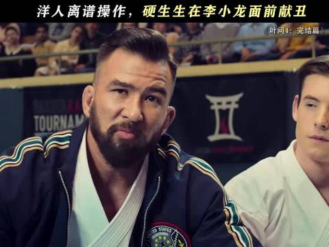 《叶问4》观众笑场，挑衅李小龙反遭碾压