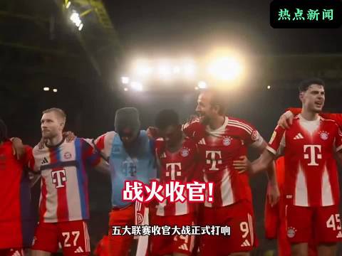 五大联赛收官大乱斗！谁能率先锁定联赛冠军？"拜仁慕尼黑 "国米 "巴萨 "