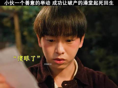 小伙一个善意的举动让破产的澡堂走向巅峰，沐浴之王