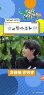 《无限超越班》佘诗曼夸周柯宇演技进步了，佘诗曼夸周柯宇