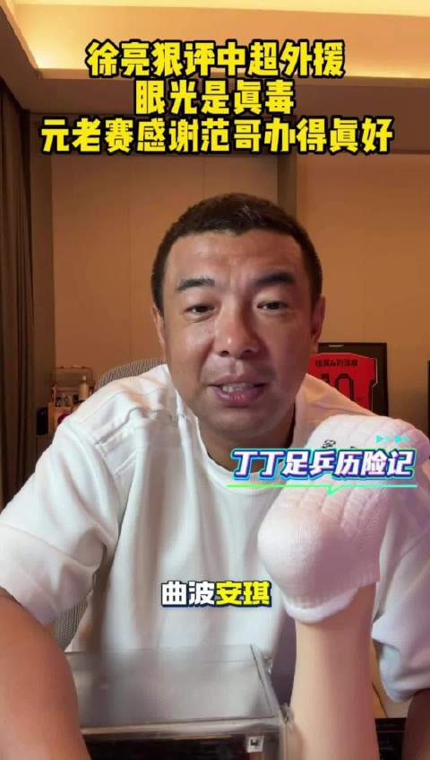 徐亮点评中超外援潜力与短板，回忆元老赛范志毅贴心安排