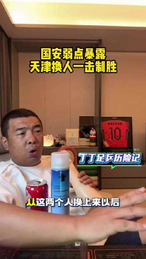 徐亮评国安后场短板拖沓，津门虎换人立竿见影破门