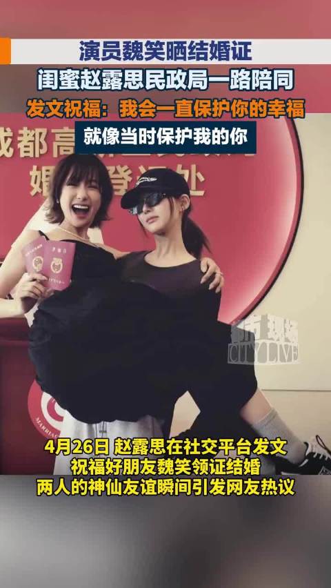 赵露思魏笑五年闺蜜情，病榻陪护婚礼全程相伴