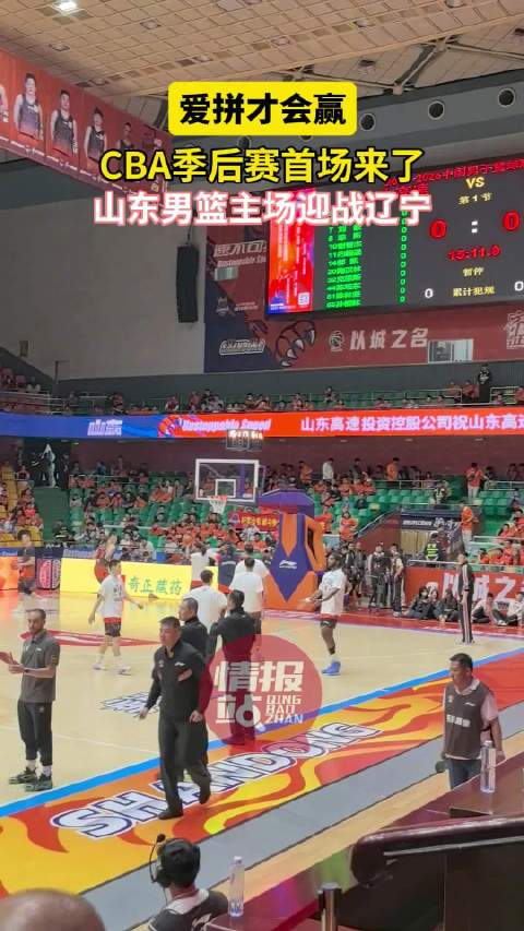 CBA季后赛首场山东迎战辽宁