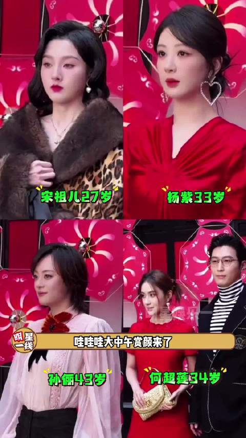 杨紫宋祖儿活动生图！大中午赏颜来了，红彤彤的好喜庆！孙俪何超莲窦骁等