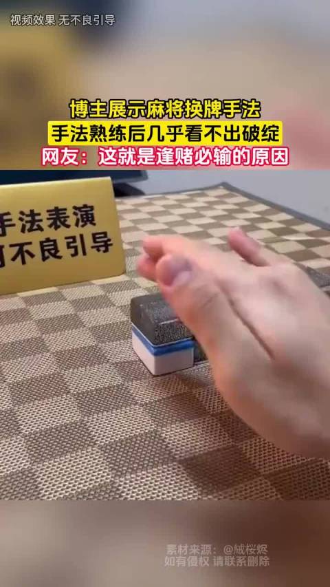 博主演示麻将换牌手法，网友称逢赌必输原因