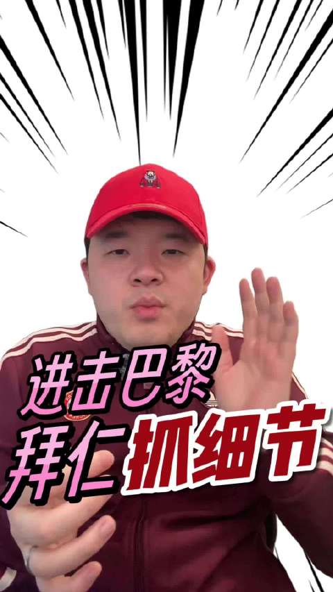 进击大巴黎，拜仁能否抓住大巴黎这三大盲区？