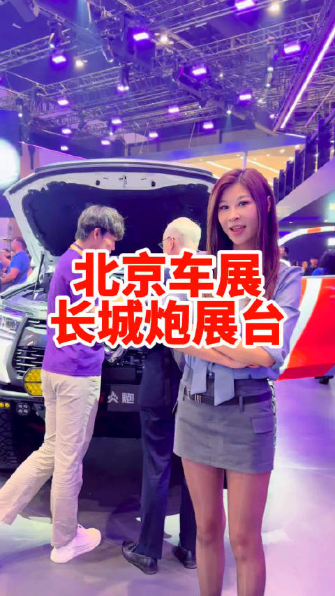北京车展长城炮展台都有些什么新玩意儿 苏老师带你们去看看