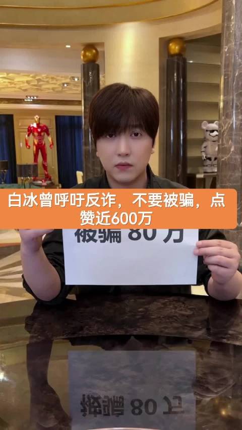 网红白冰偷税911.18万曾发反诈宣传获600万点赞