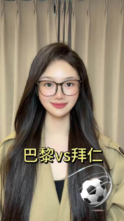 表妹分析欧冠巴黎圣日耳曼对阵拜仁