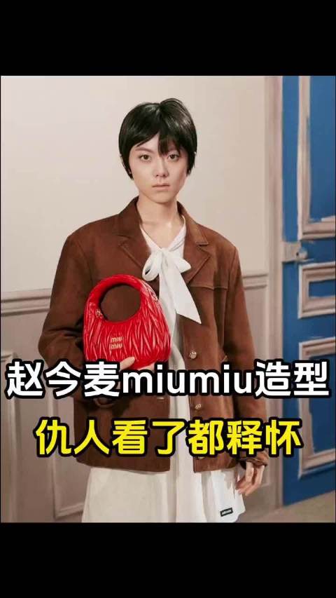 miumiu你不要再闹了！