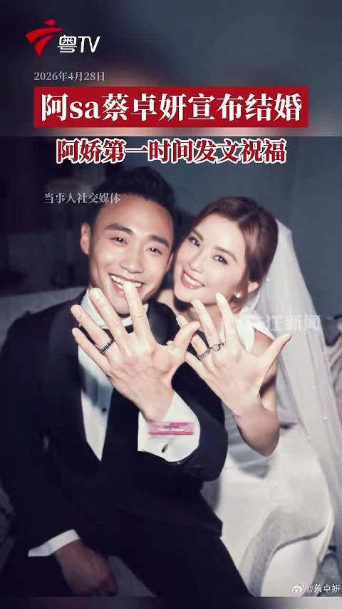 蔡卓妍结婚 阿娇第一时间发文祝福