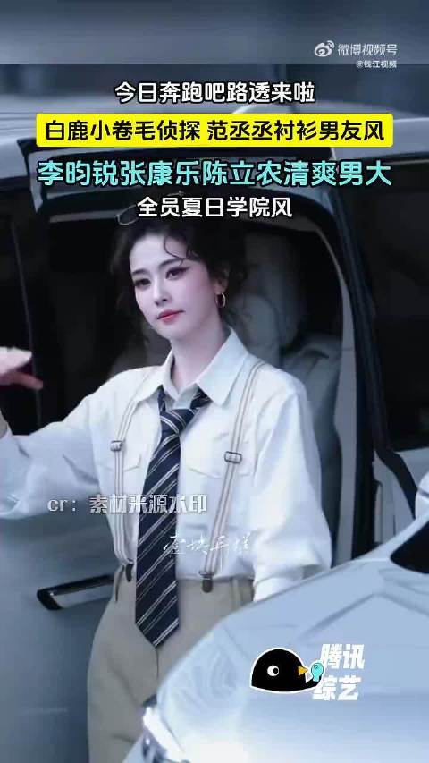 跑男全员夏日学院风路透来了！白鹿羊毛卷马尾造型