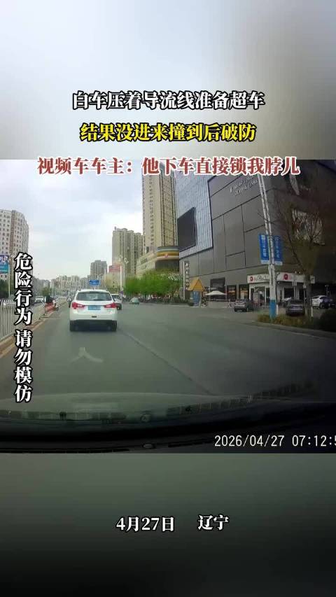 白车压导流线超车未果撞后车，车主称被锁脖