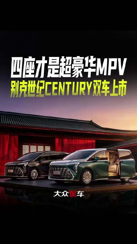 四座才是超豪华MPV，别克世纪CENTURY双车上市