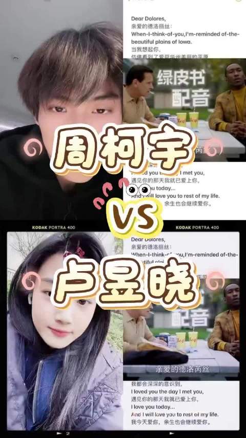 绿皮书配音周柯宇VS卢昱晓绿皮书配音挑战英语口语