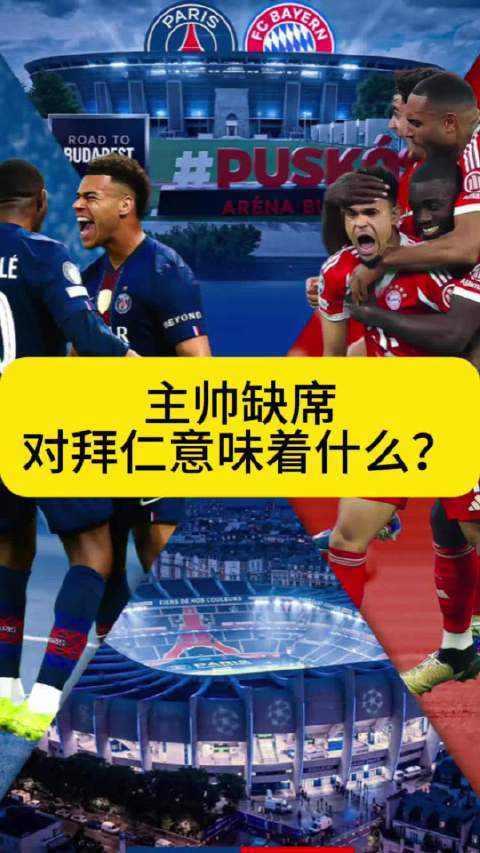 拜仁客场四连胜巴黎，欧冠淘汰赛首回合再迎逆转