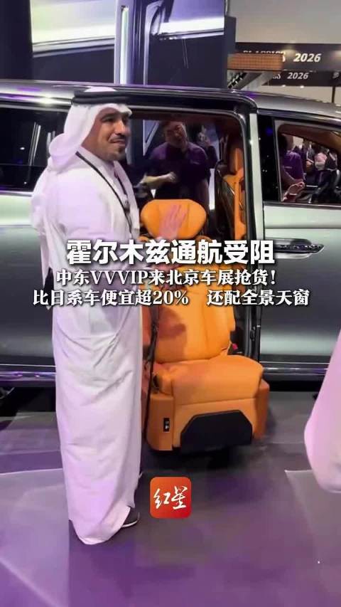 霍尔木兹通航受阻中东客商转战北京车展抢购优惠车型