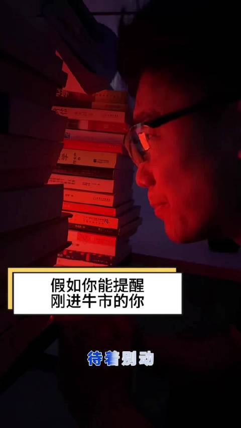 不要温和地走进那个A股！星际穿越的我试图提醒过去的自己不要选错了！